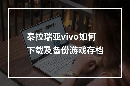 泰拉瑞亚vivo如何下载及备份游戏存档