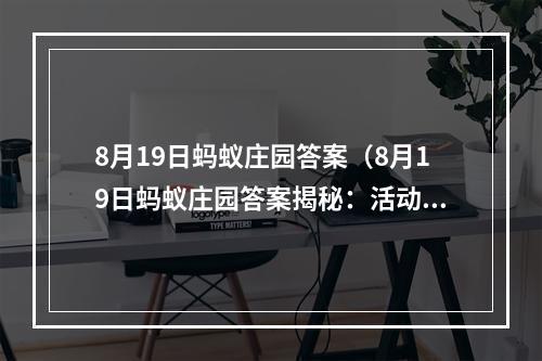 8月19日蚂蚁庄园答案（8月19日蚂蚁庄园答案揭秘：活动须知、题目解析及玩法攻略）