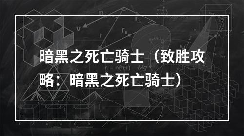 暗黑之死亡骑士（致胜攻略：暗黑之死亡骑士）