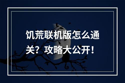 饥荒联机版怎么通关？攻略大公开！