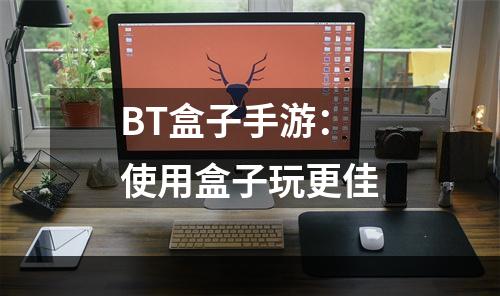 BT盒子手游：使用盒子玩更佳