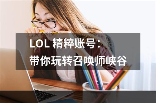 LOL 精粹账号：带你玩转召唤师峡谷