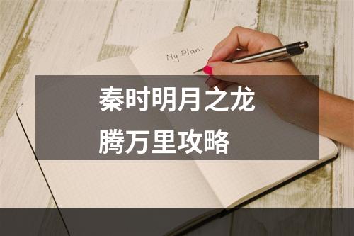 秦时明月之龙腾万里攻略