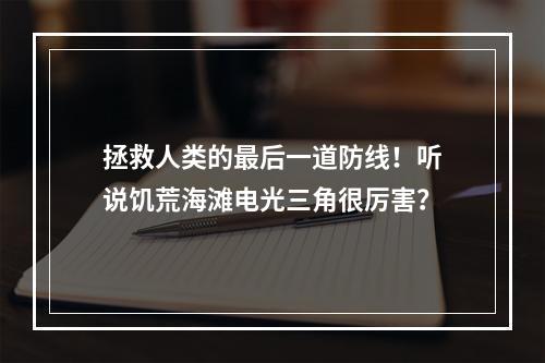 拯救人类的最后一道防线！听说饥荒海滩电光三角很厉害？