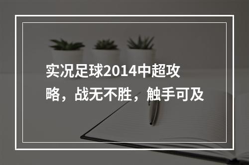 实况足球2014中超攻略，战无不胜，触手可及