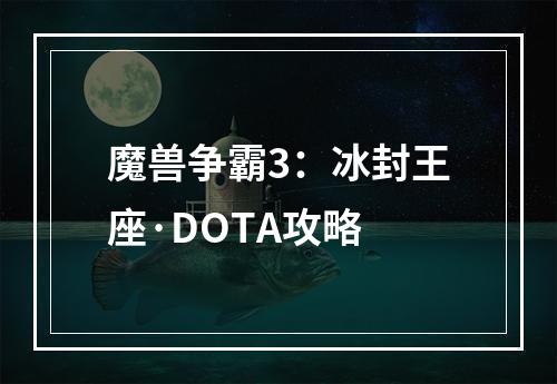 魔兽争霸3：冰封王座·DOTA攻略