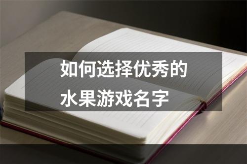 如何选择优秀的水果游戏名字