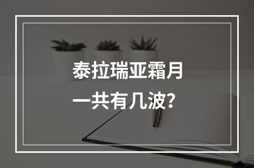 泰拉瑞亚霜月一共有几波？