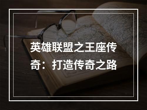 英雄联盟之王座传奇：打造传奇之路