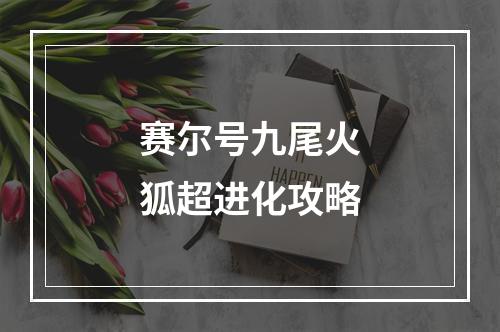 赛尔号九尾火狐超进化攻略