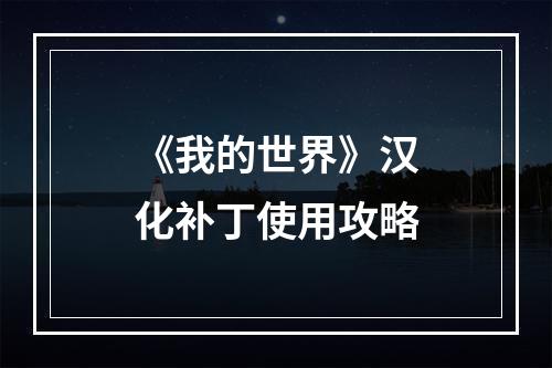 《我的世界》汉化补丁使用攻略