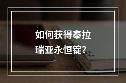 如何获得泰拉瑞亚永恒锭？