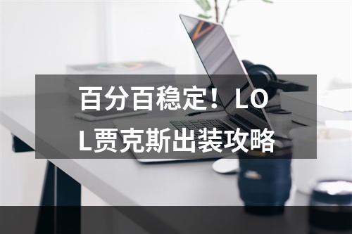 百分百稳定！LOL贾克斯出装攻略