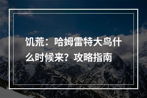 饥荒：哈姆雷特大鸟什么时候来？攻略指南