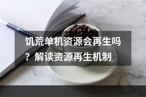 饥荒单机资源会再生吗？解读资源再生机制