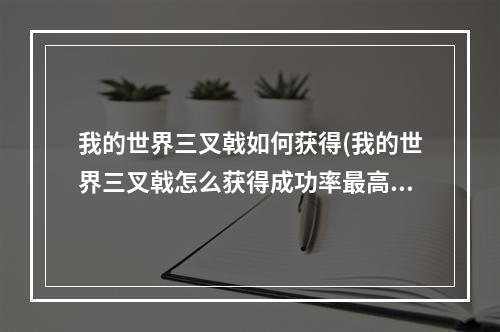 我的世界三叉戟如何获得(我的世界三叉戟怎么获得成功率最高)