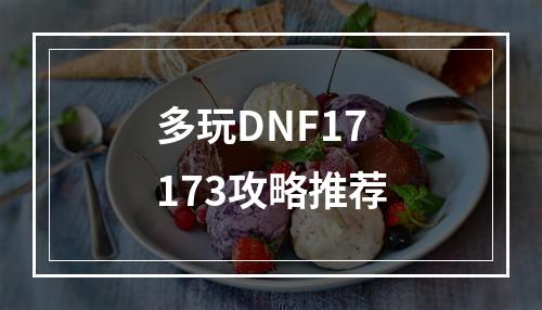 多玩DNF17173攻略推荐