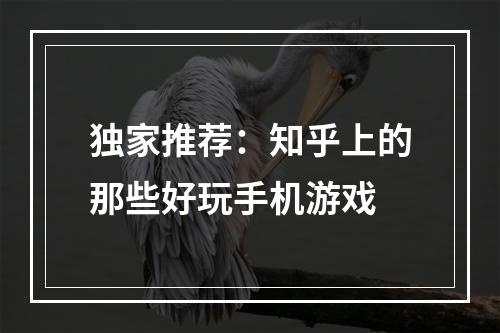 独家推荐：知乎上的那些好玩手机游戏