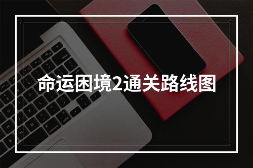 命运困境2通关路线图