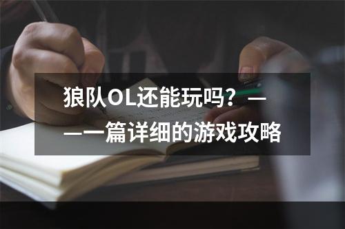 狼队OL还能玩吗？——一篇详细的游戏攻略