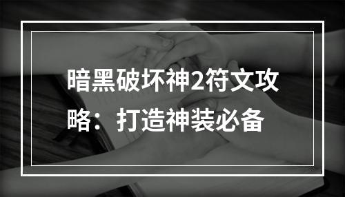 暗黑破坏神2符文攻略：打造神装必备