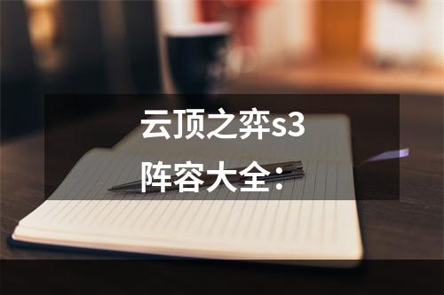 云顶之弈s3阵容大全：