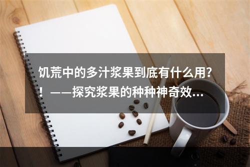 饥荒中的多汁浆果到底有什么用？！——探究浆果的种种神奇效用