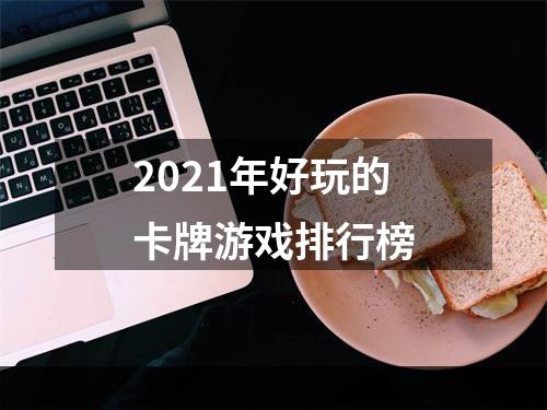 2021年好玩的卡牌游戏排行榜