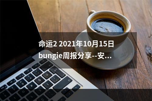 命运2 2021年10月15日bungie周报分享--安卓攻略网