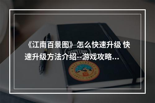 《江南百景图》怎么快速升级 快速升级方法介绍--游戏攻略网