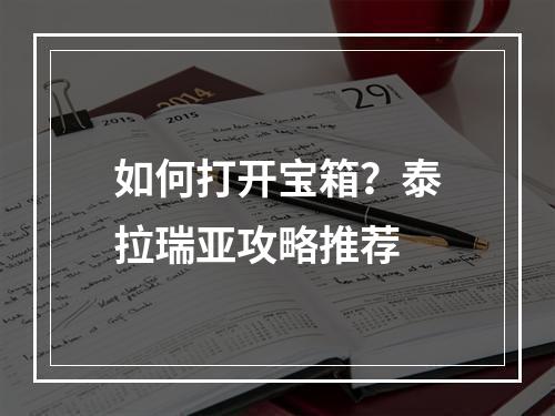 如何打开宝箱？泰拉瑞亚攻略推荐