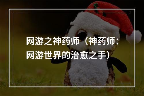 网游之神药师（神药师：网游世界的治愈之手）