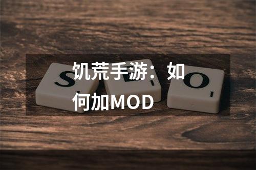 饥荒手游：如何加MOD