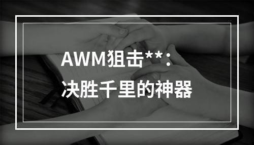 AWM狙击**：决胜千里的神器