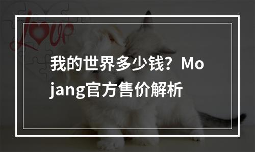 我的世界多少钱？Mojang官方售价解析