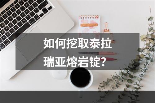 如何挖取泰拉瑞亚熔岩锭？