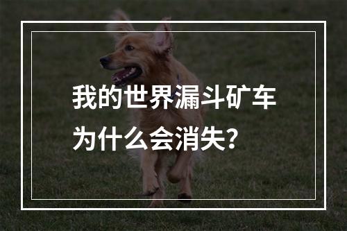 我的世界漏斗矿车为什么会消失？