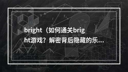 bright（如何通关bright游戏？解密背后隐藏的乐趣）