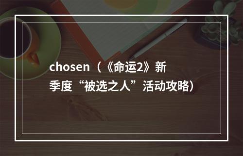 chosen（《命运2》新季度“被选之人”活动攻略）