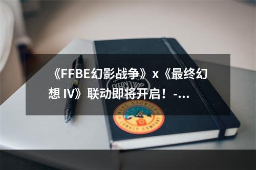 《FFBE幻影战争》x《最终幻想 IV》联动即将开启！--安卓攻略网