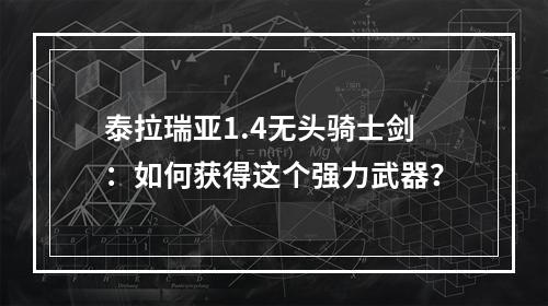 泰拉瑞亚1.4无头骑士剑：如何获得这个强力武器？