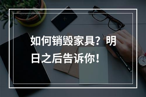 如何销毁家具？明日之后告诉你！