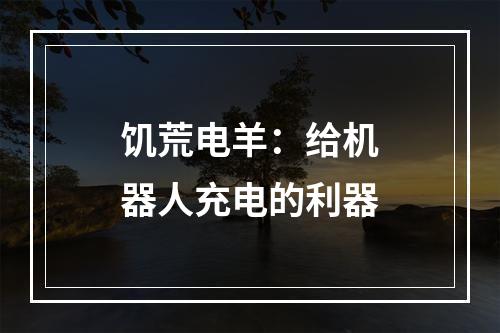 饥荒电羊：给机器人充电的利器