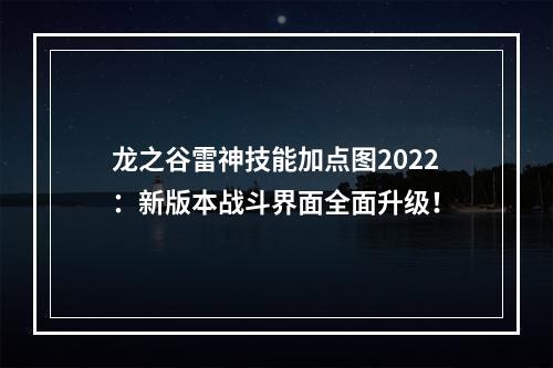 龙之谷雷神技能加点图2022：新版本战斗界面全面升级！