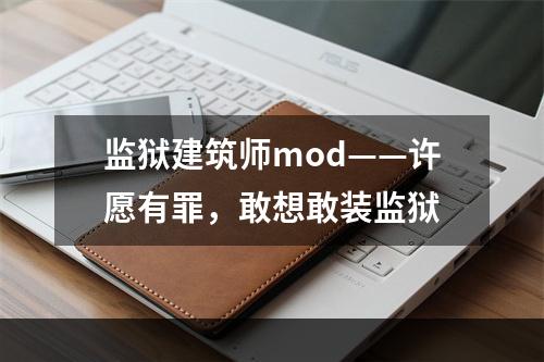 监狱建筑师mod——许愿有罪，敢想敢装监狱