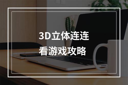 3D立体连连看游戏攻略