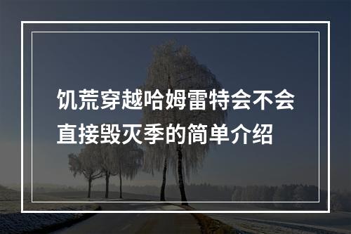 饥荒穿越哈姆雷特会不会直接毁灭季的简单介绍