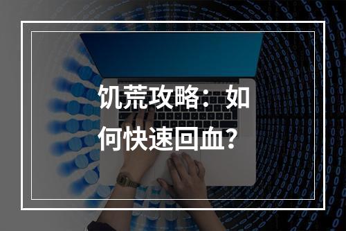 饥荒攻略：如何快速回血？