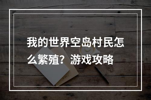 我的世界空岛村民怎么繁殖？游戏攻略