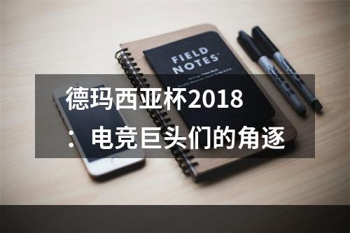 德玛西亚杯2018：电竞巨头们的角逐